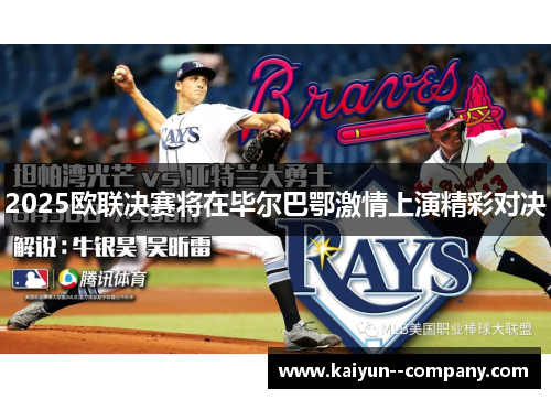 2025欧联决赛将在毕尔巴鄂激情上演精彩对决 2025欧联决赛将在毕尔巴鄂激情上演精彩对决