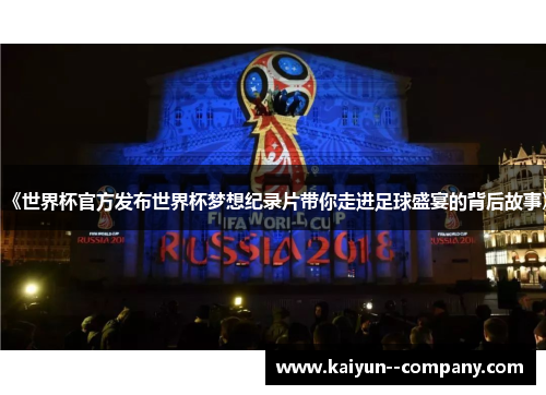 《世界杯官方发布世界杯梦想纪录片带你走进足球盛宴的背后故事》