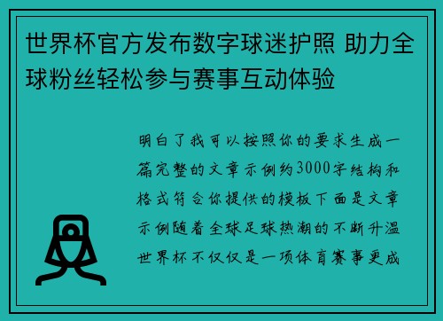 世界杯官方发布数字球迷护照 助力全球粉丝轻松参与赛事互动体验