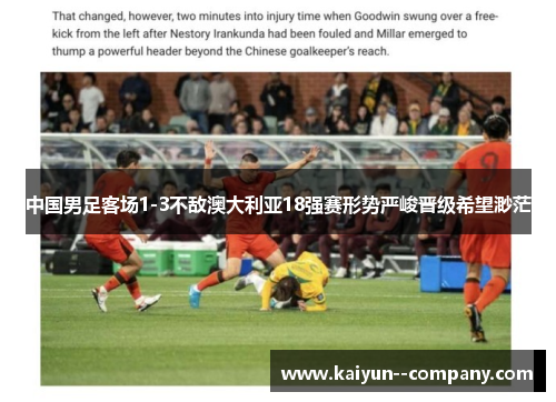 中国男足客场1-3不敌澳大利亚18强赛形势严峻晋级希望渺茫