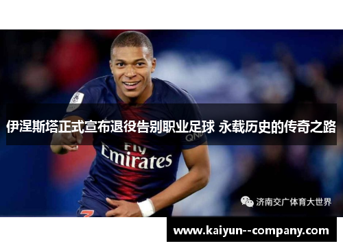 伊涅斯塔正式宣布退役告别职业足球 永载历史的传奇之路 伊涅斯塔正式宣布退役告别职业足球 永载历史的传奇之路