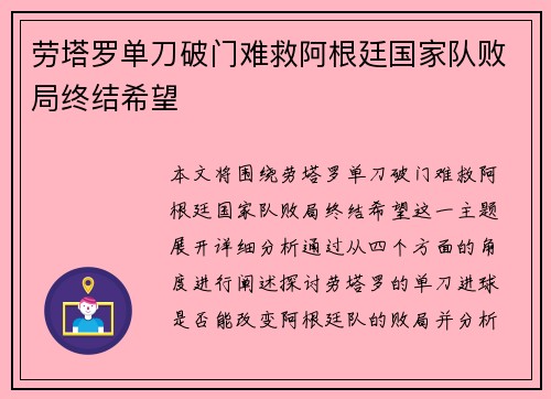 劳塔罗单刀破门难救阿根廷国家队败局终结希望 劳塔罗单刀破门难救阿根廷国家队败局终结希望
