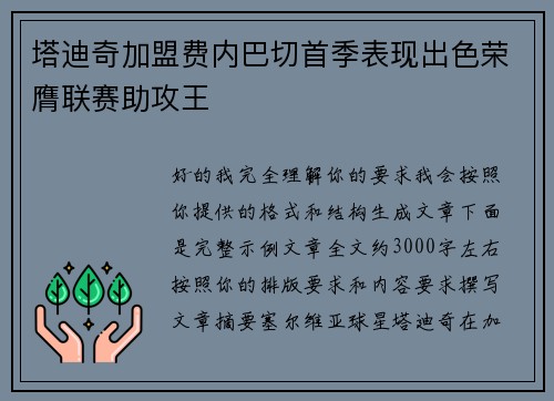 塔迪奇加盟费内巴切首季表现出色荣膺联赛助攻王