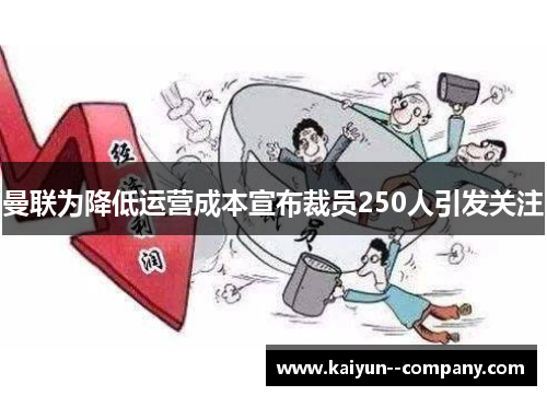 曼联为降低运营成本宣布裁员250人引发关注