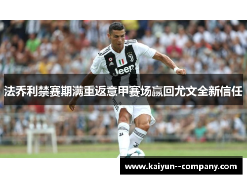 法乔利禁赛期满重返意甲赛场赢回尤文全新信任