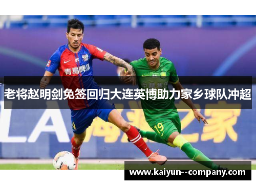 老将赵明剑免签回归大连英博助力家乡球队冲超