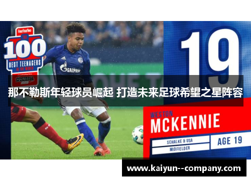 那不勒斯年轻球员崛起 打造未来足球希望之星阵容