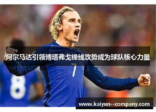 阿尔马达引领博塔弗戈锋线攻势成为球队核心力量