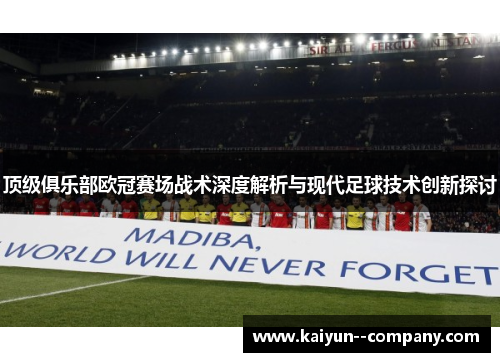 顶级俱乐部欧冠赛场战术深度解析与现代足球技术创新探讨