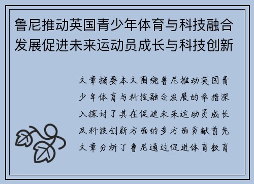 鲁尼推动英国青少年体育与科技融合发展促进未来运动员成长与科技创新