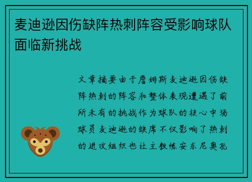 麦迪逊因伤缺阵热刺阵容受影响球队面临新挑战