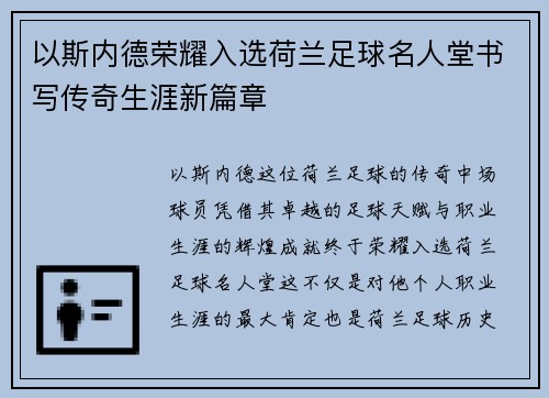 以斯内德荣耀入选荷兰足球名人堂书写传奇生涯新篇章
