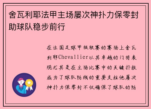 舍瓦利耶法甲主场屡次神扑力保零封助球队稳步前行