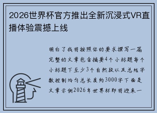 2026世界杯官方推出全新沉浸式VR直播体验震撼上线