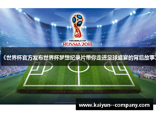 《世界杯官方发布世界杯梦想纪录片带你走进足球盛宴的背后故事》