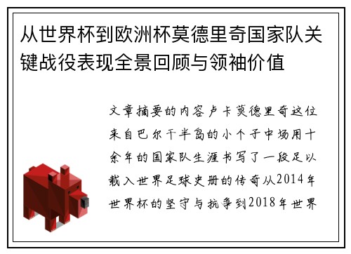 从世界杯到欧洲杯莫德里奇国家队关键战役表现全景回顾与领袖价值