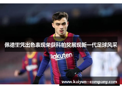佩德里凭出色表现荣获科帕奖展现新一代足球风采 佩德里凭出色表现荣获科帕奖展现新一代足球风采