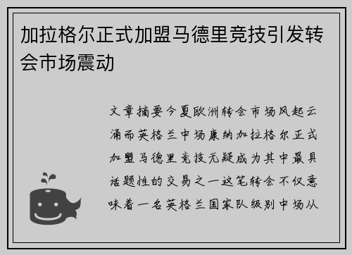 加拉格尔正式加盟马德里竞技引发转会市场震动