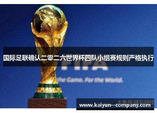 国际足联确认二零二六世界杯四队小组赛规则严格执行 国际足联确认二零二六世界杯四队小组赛规则严格执行