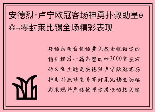 安德烈·卢宁欧冠客场神勇扑救助皇马零封莱比锡全场精彩表现 安德烈·卢宁欧冠客场神勇扑救助皇马零封莱比锡全场精彩表现