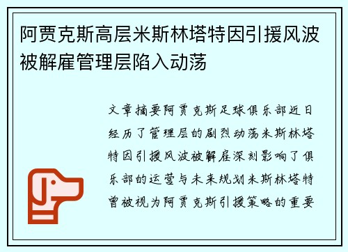 阿贾克斯高层米斯林塔特因引援风波被解雇管理层陷入动荡 阿贾克斯高层米斯林塔特因引援风波被解雇管理层陷入动荡