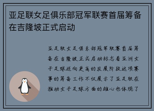 亚足联女足俱乐部冠军联赛首届筹备在吉隆坡正式启动 亚足联女足俱乐部冠军联赛首届筹备在吉隆坡正式启动