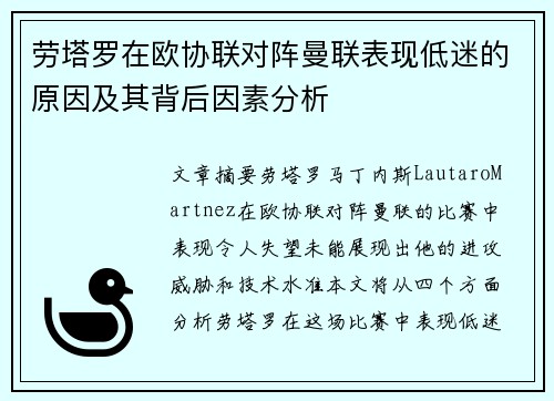 劳塔罗在欧协联对阵曼联表现低迷的原因及其背后因素分析 劳塔罗在欧协联对阵曼联表现低迷的原因及其背后因素分析