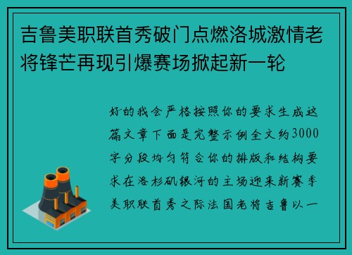吉鲁美职联首秀破门点燃洛城激情老将锋芒再现引爆赛场掀起新一轮 吉鲁美职联首秀破门点燃洛城激情老将锋芒再现引爆赛场掀起新一轮