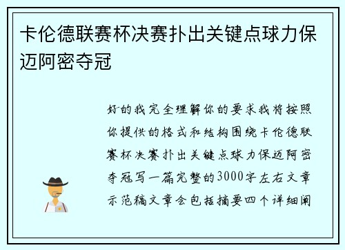 卡伦德联赛杯决赛扑出关键点球力保迈阿密夺冠 卡伦德联赛杯决赛扑出关键点球力保迈阿密夺冠