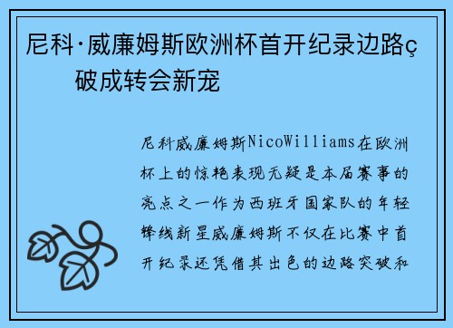 尼科·威廉姆斯欧洲杯首开纪录边路爆破成转会新宠