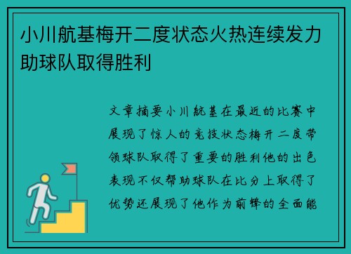 小川航基梅开二度状态火热连续发力助球队取得胜利