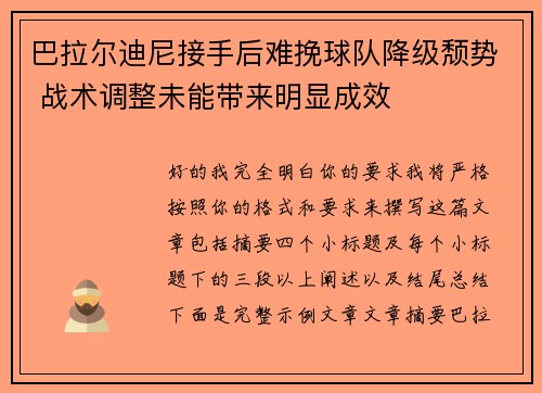 巴拉尔迪尼接手后难挽球队降级颓势 战术调整未能带来明显成效
