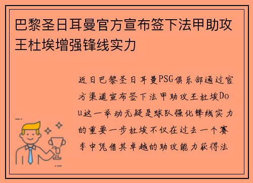 巴黎圣日耳曼官方宣布签下法甲助攻王杜埃增强锋线实力