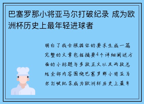 巴塞罗那小将亚马尔打破纪录 成为欧洲杯历史上最年轻进球者