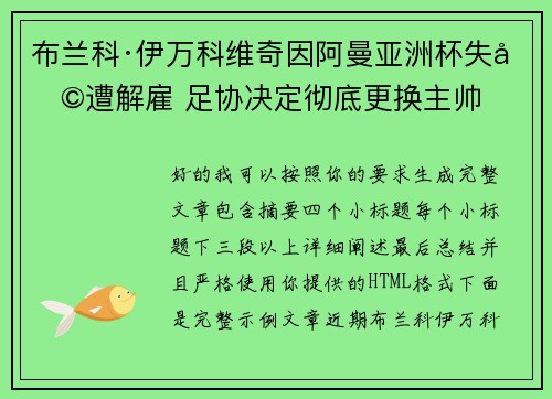 布兰科·伊万科维奇因阿曼亚洲杯失利遭解雇 足协决定彻底更换主帅