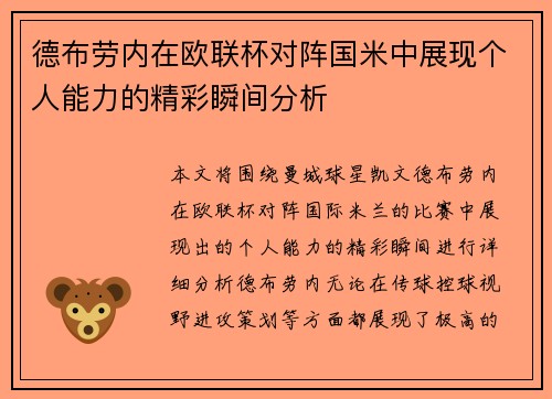 德布劳内在欧联杯对阵国米中展现个人能力的精彩瞬间分析
