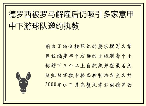 德罗西被罗马解雇后仍吸引多家意甲中下游球队邀约执教