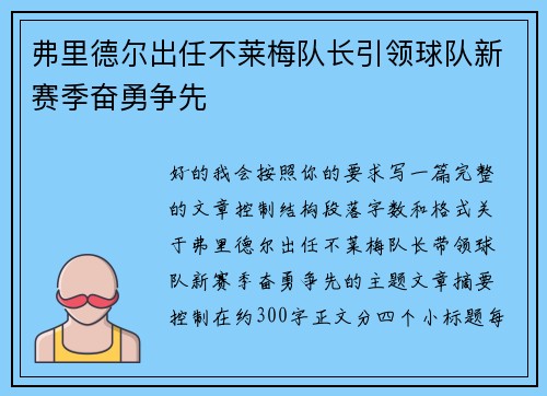 弗里德尔出任不莱梅队长引领球队新赛季奋勇争先