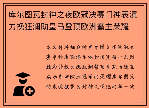 库尔图瓦封神之夜欧冠决赛门神表演力挽狂澜助皇马登顶欧洲霸主荣耀