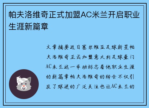 帕夫洛维奇正式加盟AC米兰开启职业生涯新篇章