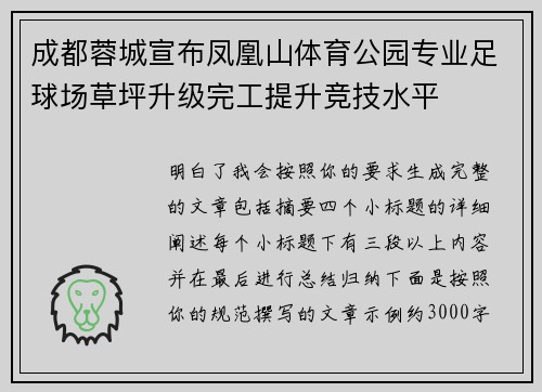 成都蓉城宣布凤凰山体育公园专业足球场草坪升级完工提升竞技水平