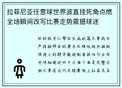 拉菲尼亚任意球世界波直挂死角点燃全场瞬间改写比赛走势震撼球迷
