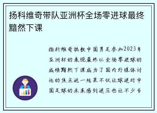 扬科维奇带队亚洲杯全场零进球最终黯然下课