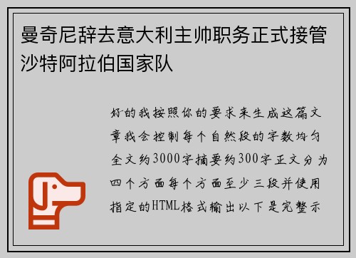 曼奇尼辞去意大利主帅职务正式接管沙特阿拉伯国家队
