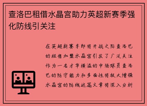 查洛巴租借水晶宫助力英超新赛季强化防线引关注