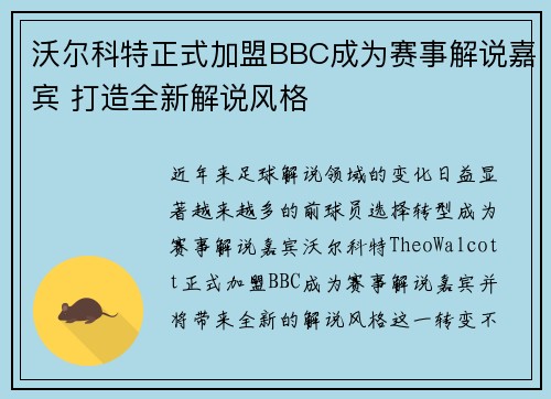 沃尔科特正式加盟BBC成为赛事解说嘉宾 打造全新解说风格 沃尔科特正式加盟BBC成为赛事解说嘉宾 打造全新解说风格
