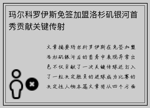 玛尔科罗伊斯免签加盟洛杉矶银河首秀贡献关键传射