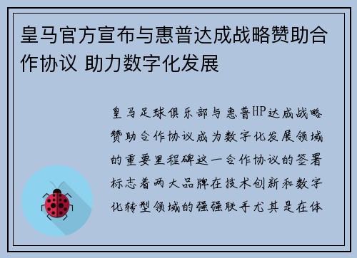 皇马官方宣布与惠普达成战略赞助合作协议 助力数字化发展