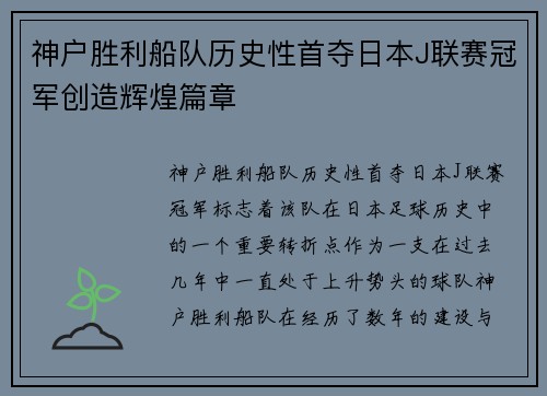 神户胜利船队历史性首夺日本J联赛冠军创造辉煌篇章