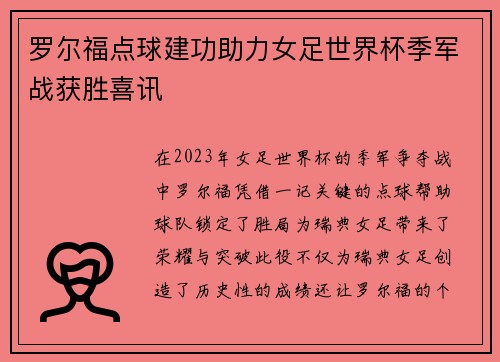 罗尔福点球建功助力女足世界杯季军战获胜喜讯